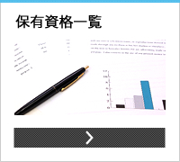 保有資格一覧