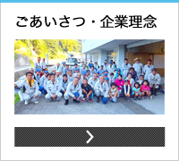 ごあいさつ・企業理念
