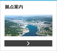 拠点案内