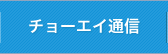 チョーエイ通信