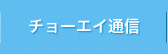 チョーエイ通信