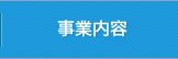 事業内容