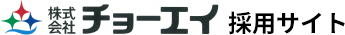 株式会社チョーエイ